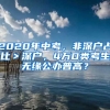 2020年中考，非深戶(hù)占比＞深戶(hù)，4萬(wàn)D類(lèi)考生無(wú)緣公辦普高？