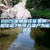 2015深圳居住證條例 居住證7年可入深戶(hù)為謠言