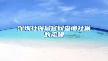 深圳社保局官網查詢社保的流程