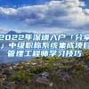 2022年深圳入戶「分享」中級(jí)職稱系統(tǒng)集成項(xiàng)目管理工程師學(xué)習(xí)技巧