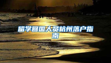 留學(xué)回國人員杭州落戶指南