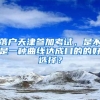 落戶天津參加考試，是不是一種曲線達成目的的好選擇？