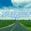 「新政解答」2022留學(xué)生落戶(hù)上海新政熱點(diǎn)問(wèn)題解答