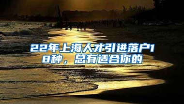 22年上海人才引進(jìn)落戶18種，總有適合你的