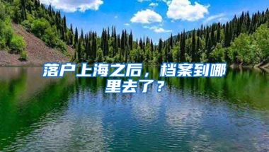 落戶上海之后，檔案到哪里去了？