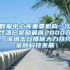 數(shù)據(jù)中心等重要機(jī)構(gòu)一次性落戶獎(jiǎng)勵(lì)最高2000萬，深圳出臺(tái)措施大力扶持金融科技發(fā)展