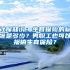 社保知識：生育保險的標(biāo)準(zhǔn)是多少？男職工也可以報銷生育保險？