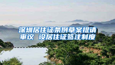 深圳居住證條例草案提請(qǐng)審議 設(shè)居住證簽注制度