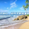 入深戶，給孩子的未來(lái)助跑