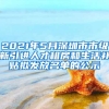 2021年5月深圳市市級新引進(jìn)人才租房和生活補貼擬發(fā)放名單的公示