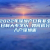 2022年深圳戶(hù)口有非全日制大專(zhuān)學(xué)歷 如何積分入戶(hù)深圳呢