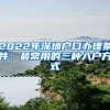 2022年深圳戶口辦理條件：最常用的三種入戶方式