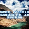 新增職業(yè)！2022年上海市居住證積分職業(yè)、工種目錄最新變化