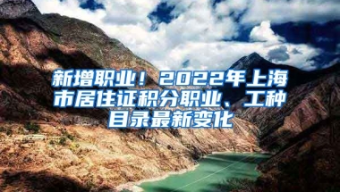 新增職業(yè)！2022年上海市居住證積分職業(yè)、工種目錄最新變化