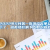 2022年5月第一批落戶名單公示了，因疫情影響下人數(shù)創(chuàng)新低