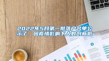 2022年5月第一批落戶名單公示了，因疫情影響下人數(shù)創(chuàng)新低