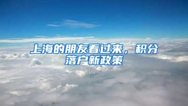 上海的朋友看過(guò)來(lái)，積分落戶新政策