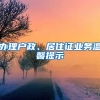 辦理戶政、居住證業(yè)務(wù)溫馨提示