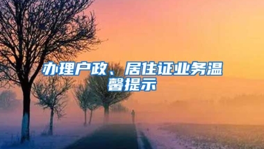 辦理戶政、居住證業(yè)務(wù)溫馨提示