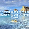 2022年留學(xué)生落戶上海新政策！留學(xué)生落戶的超全指南