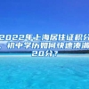 2022年上海居住證積分，初中學(xué)歷如何快速湊滿120分？