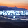 最高20000元！社會(huì)工作者證書全國補(bǔ)貼福利整理