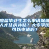 應(yīng)屆畢業(yè)生怎么申請深圳人才住房補貼？大專學(xué)歷可以申請嗎？