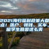 2021海歸福利政策大盤(pán)點(diǎn)！落戶(hù)、領(lǐng)錢(qián)、買(mǎi)車(chē)，留學(xué)生回國(guó)這么爽