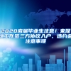 2020應屆畢業(yè)生注意！來深圳工作簽三方協(xié)議入戶、違約金注意事項