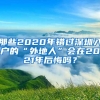 那些2020年錯過深圳入戶的“外地人”會在2021年后悔嗎？