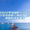 2022年深圳積分入戶窗口會開放嗎？別慌，你只需做好這些事情