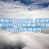 指標10000個！深圳純積分入戶開始申請！這些入戶方式你知道嗎？