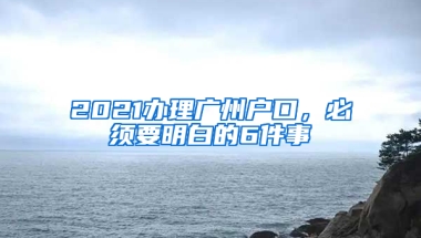 2021辦理廣州戶口，必須要明白的6件事