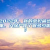 2022年，新的意見稿出來，入深戶你了解多少呢？