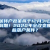 居轉(zhuǎn)戶政策將于12月31日到期！2020年會(huì)改變哪些落戶條件？