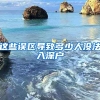 這些誤區(qū)導(dǎo)致多少人沒(méi)法入深戶(hù)