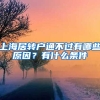 上海居轉(zhuǎn)戶通不過有哪些原因？有什么條件