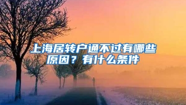 上海居轉(zhuǎn)戶通不過有哪些原因？有什么條件