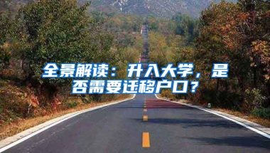 全景解讀：升入大學(xué)，是否需要遷移戶口？