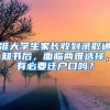 準(zhǔn)大學(xué)生家長(zhǎng)收到錄取通知書(shū)后，面臨兩難選擇，有必要遷戶口嗎？