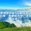 世界排名前50直接落戶上海，有哪些大學(xué)，怎么認(rèn)定？