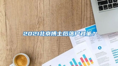 2021北京博士后落戶政策？