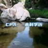 CPA ≈ 本科學歷