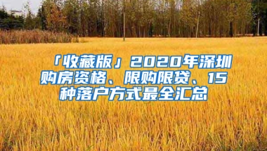 「收藏版」2020年深圳購房資格、限購限貸、15種落戶方式最全匯總