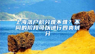 上海落戶積分難不難？不同的階段可以進(jìn)行四類劃分