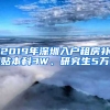 2019年深圳入戶租房補貼本科3W、研究生5萬