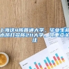 上海這4所普通大學(xué)，畢業(yè)生薪水吊打多所211大學(xué)，可重點(diǎn)關(guān)注