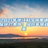 2021年張江科學(xué)城申請居轉(zhuǎn)戶條件！縮短年限政策