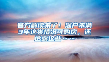 官方解讀來了！深戶未滿3年這類情況可購房，還透露這些……