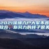 2021深圳入戶大軍不言放棄，你努力的樣子很美